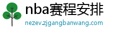 nba赛程安排